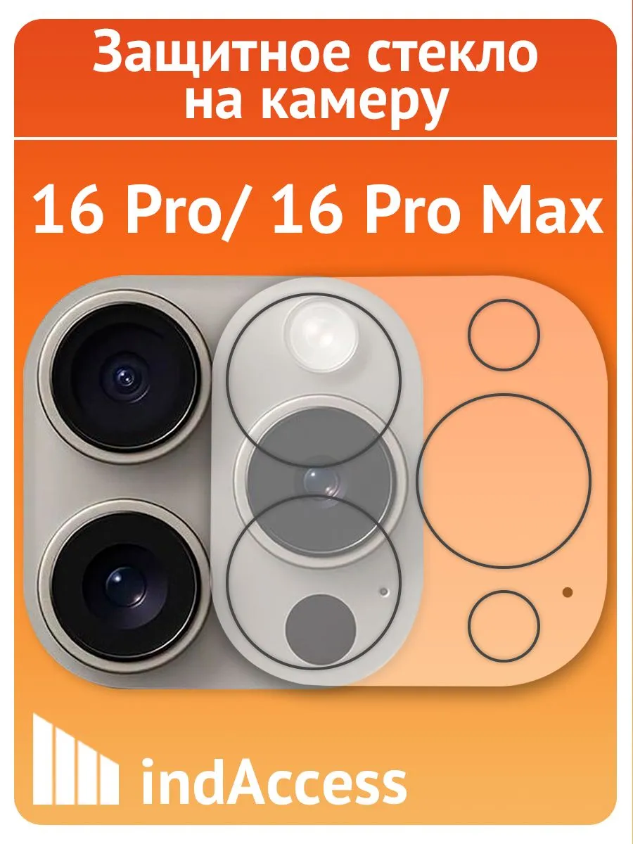 ЗащитноестеклонакамерунаАйфон16Pro,16ProMax/длякамерыдляiPhone16про,16промакс/