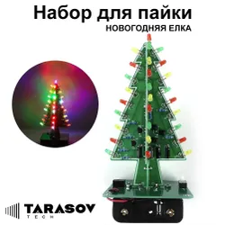 Новогодняя ёлочка - набор для пайки Покупают вместе