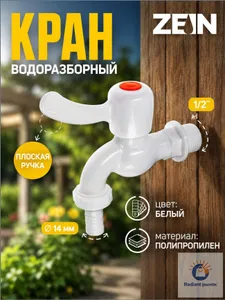 Полипропиленовый водоразборный кран 1/2 дюйма с штуцером 14 мм, пластиковый садовый кран с плоской ручкой для подключения шланга, устойчивый к коррозии и перепадам температур Подобрали для вас