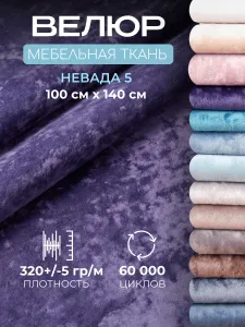Ткань для обивки мебели, мебельный велюр Невада, отрез 1 метр Подобрали для вас