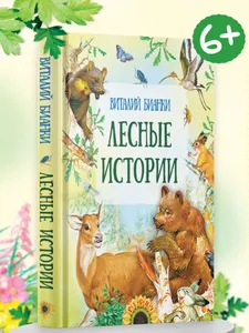 Книга "Лесные истории", сборник сказок и рассказов для детей, В. Бианки | Бианки Виталий Валентинович Подобрали для вас