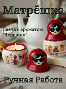 Матрешка - Сувенир из России, Ароматическая Свеча - Матрёшка в Подарок, с запахом Черешни Подобрали для вас