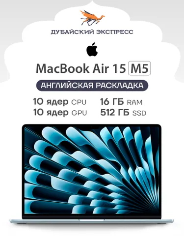 Apple MacBook Air 15 M5 Ноутбук 15.3", Apple M5 (10 CPU, 10 GPU), RAM 16 ГБ, SSD 512 ГБ, Apple M5, MacOS, голубой, Английская раскладка