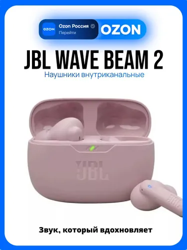 Наушники JBL Wave Beam 2, розовый