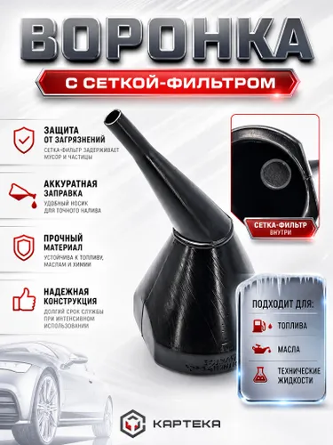 Воронка автомобильная универсальная мини с сеткой-фильтром для бензина, лейка масла и технических жидкостей