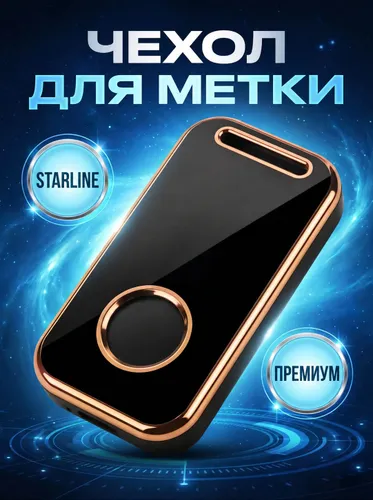 Чехол для метки автосигнализации Starline BLE A96 A66 S96 S66 E96 E66, TPU