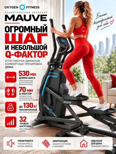 Эллиптический тренажер домашний OXYGEN FITNESS MAUVE
