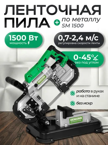 Пила ленточная 1500Вт, 0,7-2,4м/сек, пропил 127 мм SM 1500 Electrolite