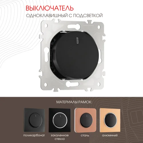 Выключатель одноклавишный внутренний с подсветкой круглый