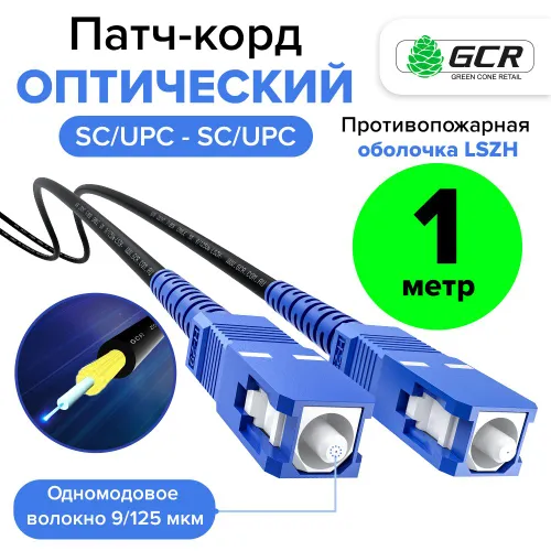 Оптический кабель для интернета 1 метр GREENCONNECT SC/UPC SC/UPC simplex 3мм 9/125 LSZH, патч корд