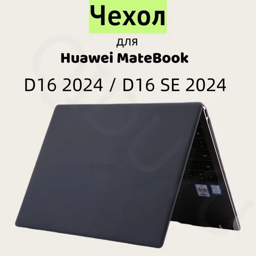 Чехол накладка для ноутбука Huawei MateBook D16 2024 - MCLF-X MCLG -X MCLG-16 матовый черный цвет