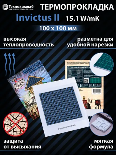 Термопрокладка Технохимлаб Invictus II, 15.1 W/mK, 100х100 мм, толщина 2.00 мм