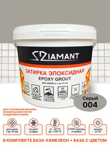 Затирка эпоксидная 004 Diamant, цвет СЕРЫЙ 1 кг