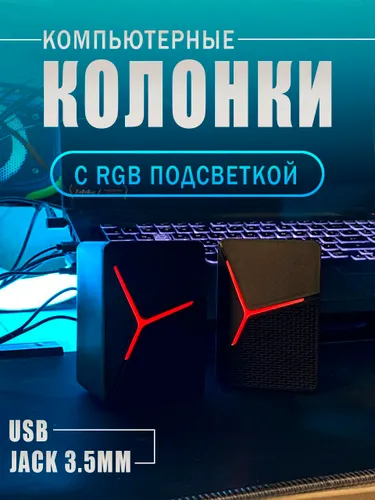 Колонки для компьютера проводные с подсветкой