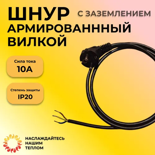 Шнур армированный вилкой с заземлением