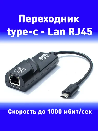 Сетевой адаптер Ethernet Type-c на RJ45 / для ноутбука/ для быстрого интернета 1000 mb/sec 1 gigabyt
