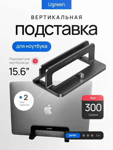 Подставка для ноутбука Ugreen LP258 вертикальная для устройств с диагональю до 15.6, Black (25706)