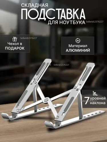 Складная подставка для ноутбука