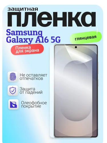 Гидрогелевая защитная бронепленка для Samsung Galaxy A16 5G, самсунг галакси А16 5 джи
