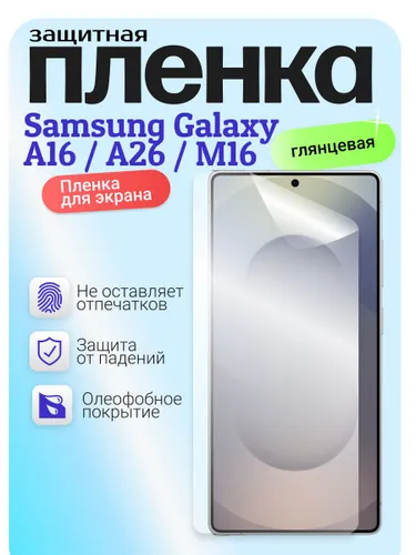 Гидрогелевая защитная бронепленка для Samsung Galaxy A16 / A26 / M16, самсунг галакси а16 / а26 / м1