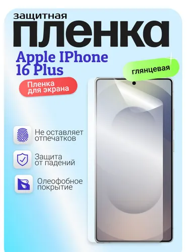 Гидрогелевая защитная пленка для Apple IPhone 16 Plus, эпл айфон 16 плюс