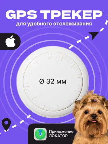 GPS трекер для Apple, для автомобиля, для детей, для кошек и собак. Брелок для поиска ключей.