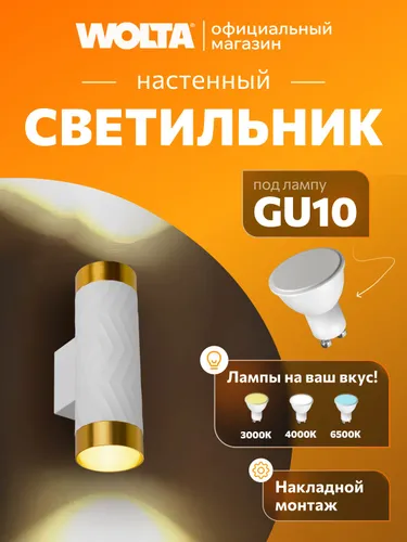 Настенный светильник до 50 Вт, корпус под лампу GU10, керамический патрон WOLTA WSL-GU10/W09WG