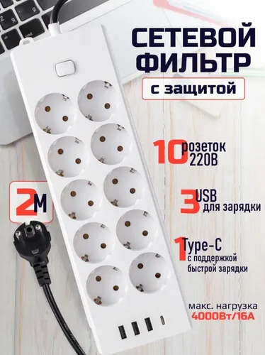 Сетевой фильтр, , 10 розеток 3 USB и 1 TYPE-C, кабель 2м, c заземлением и предохранителем