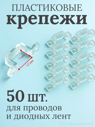 Пластиковые крепежи для светодиодной ленты, 12х7мм, 50 штук