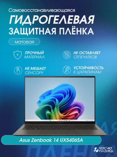 Универсальная гидрогелевая защитная пленка на ноутбук Asus Zenbook 14 UX5406SA, матовая