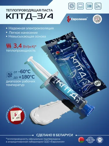 Термопаста КПТД-3/4 Евролиния, лабораторно подтверждённые характеристики, не высыхает 10мг
