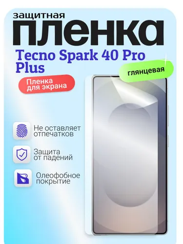 Гидрогелевая защитная бронепленка для Tecno Spark 40 Pro Plus, техно спарк 40 про плюс +