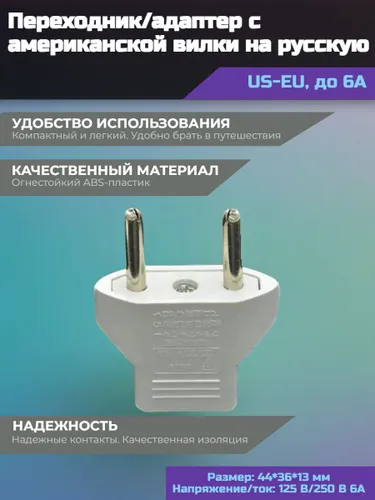 Переходник с американской вилки на русскую (US-EU) до 6А (белый)