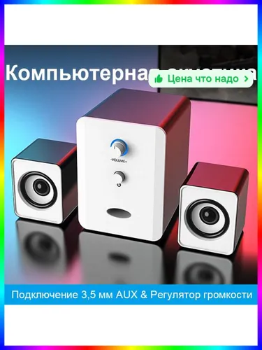 Компьютерная акустика с Bluetooth и мощным сабвуфером для дома