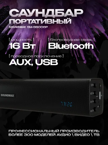 Саундбар для телевизора SOUNDMAX SM-SB006P 16 ватт блютуз Bluetooth 5.3 стерео TWS домашний кинотеат
