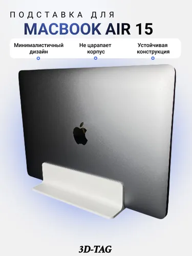 Подставка для MacBook Air 15 белая / держатель ноутбука вертикальный
