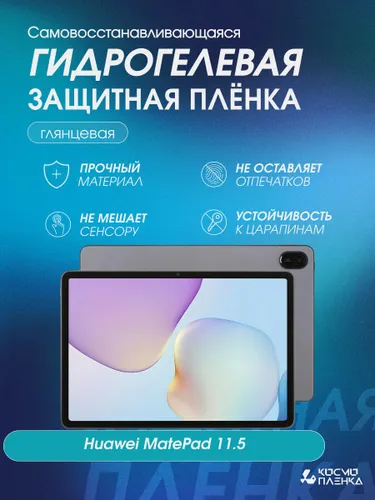 Гидрогелевая защитная пленка на планшет HUAWEI MatePad 11.5 дюймов