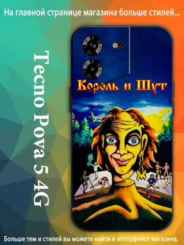Чехол для Техно Tecno Pova 5 4G Студийный альбом группы Король и Шут AKQ68