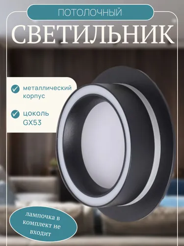 Потолочный светильник, спот потолочный, точечный светильник, GX53, черный