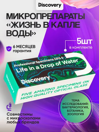 Набор микропрепаратов для микроскопа Discovery Prof DPS 5. "Жизнь в капле воды"