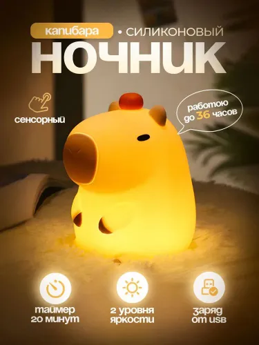 Ночник для малышей с таймером Силиконовая беспроводная лампа Капибара Подарок на День святого Валент