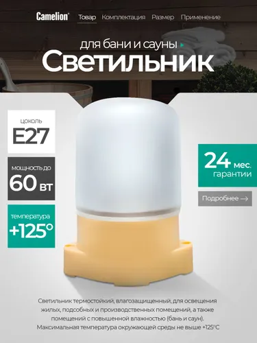 Светильник для бани и сауны Camelion 60Вт, Е27, IP54, +125С, бежевый