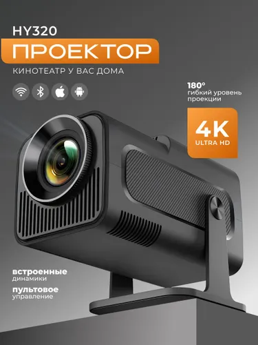 Проектор для фильмов HY320