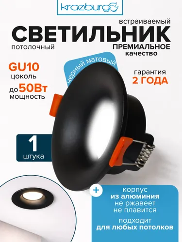 Встраиваемый светильник черный матовый под сменную лампу GU10 уп. 1шт