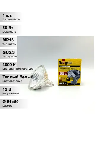 (1 шт.) Низковольтная галогенная лампа Navigator MR16, мощность 50 Вт, напряжение питания 12 В, цвет