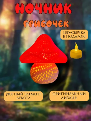 Ночник декоративный гриб Мухомор с led-свечкой
