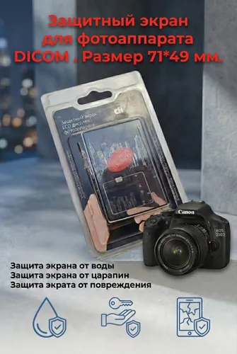 Защитный экран DICOM DC-550D-600D (размер 49х71мм)