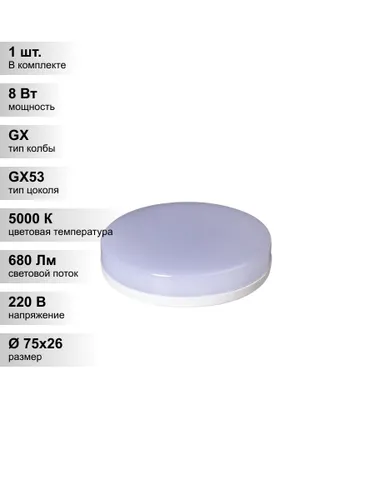 (1 шт.) Светодиодная лампа Jazzway 8Вт 230В 5000K GX53