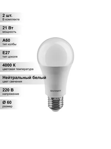 (2 шт.) Светодиодная лампа ОНЛАЙТ A60 21Вт 230В 4000K E27