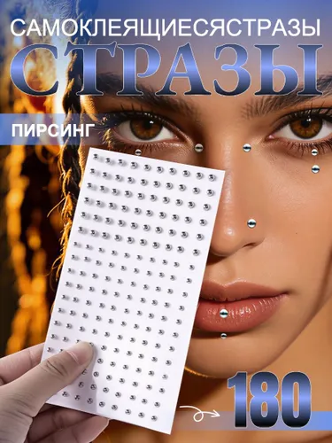 Самоклеящиеся стразы для макияжа и украшений Набор из 180 кристаллов для лица, волос и ногтей Пирсинг без проколов